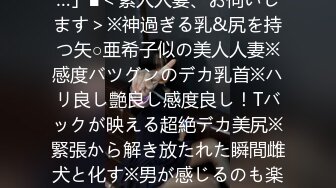 300MAAN-200 ■「こんな激しいSEXが毎日したいです…」■＜素人人妻、お伺いします＞※神過ぎる乳&尻を持つ矢○亜希子似の美人人妻※感度バツグンのデカ乳首※ハリ良し艶良し感度良し！Tバックが映える超絶デカ美尻※緊張から解き放たれた瞬間雌犬と化す※男が感じるのも楽しみつつのフェラ&乳首責め※大