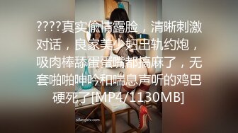 ????真实偸情露脸，清晰刺激对话，良家美少妇出轨约炮，吸肉棒舔蛋蛋嘴都搞麻了，无套啪啪呻吟和喘息声听的鸡巴硬死了[MP4/1130MB]