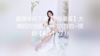 超美学妹下海【0泡果酱】大姨妈在也要秀~扒穴自慰~揉奶【31v】 (23)