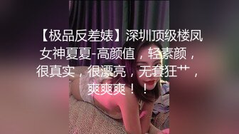 绝色巨乳女神，超骚尤物，挺翘粉嫩极品大奶爱不释手，户外车上脱光深喉口暴