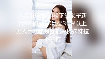 本月19日发的松下紗栄子新片REBD-450最受30岁以上男人喜欢也是她把高桥妹妹拉下神位