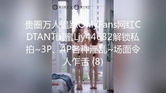 贵圈万人追踪OnlyFans网红CDTANT闺蜜Ljy44682解锁私拍~3P、4P各种淫乱~场面令人乍舌 (8)