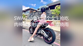 SWAG 小鱼和两个女生抢吃肉棒被颜射口水四溅 李晓雨