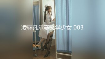 凌辱凡尔赛文学少女 003