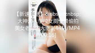 【新速片遞】&nbsp;&nbsp; 大神潜入学校女厕全景偷拍美女老师的大肥B[44M/MP4/00:16]