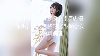 [MP4/774MB]5-9【酒店摄像头】美人鱼稀缺房型娇小女友粉嫩美乳