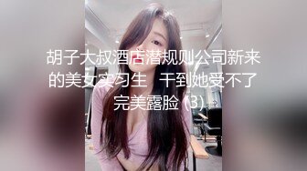 胡子大叔酒店潜规则公司新来的美女实习生⭐干到她受不了⭐完美露脸 (3)