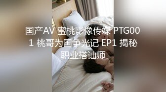 国产AV 蜜桃影像传媒 PTG001 桃哥为国争光记 EP1 揭秘职业搭讪师