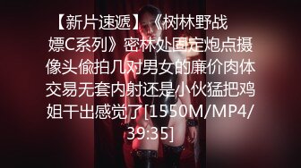 【新片速遞】《树林野战㊙️嫖C系列》密林处固定炮点摄像头偸拍几对男女的廉价肉体交易无套内射还是小伙猛把鸡姐干出感觉了[1550M/MP4/39:35]