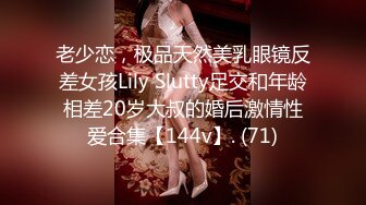 老少恋，极品天然美乳眼镜反差女孩Lily Slutty足交和年龄相差20岁大叔的婚后激情性爱合集【144v】. (71)