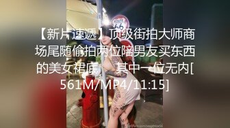 【新片速遞】顶级街拍大师商场尾随偷拍两位陪男友买东西的美女裙底❤️其中一位无内[561M/MP4/11:15]