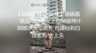 【劲爆身材❤️女神】锅锅酱✨ 极品洛丽塔女上位M腿榨汁 婀娜水滴型美乳 肉棒抽刺白虎蜜鲍 太上头