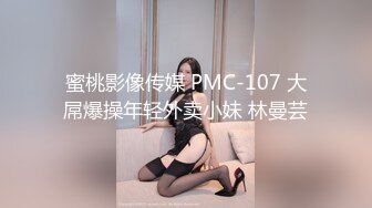 蜜桃影像传媒 PMC-107 大屌爆操年轻外卖小妹 林曼芸