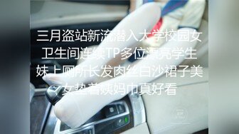 三月盗站新流潜入大学校园女卫生间连续TP多位漂亮学生妹上厕所长发肉丝白沙裙子美女垫着姨妈巾真好看