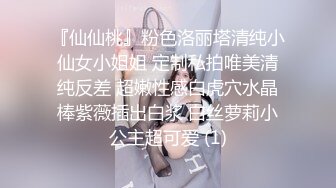 ⚫️⚫️土豪重金定制，抖音嗲声嗲气，网红小姐姐【蓉蓉】刺激剧情演绎，被学长强行按倒扒光无套中出内射，很有感觉