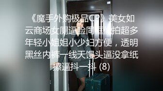 《魔手外购极品CP》美女如云商场女厕逼脸同框偸拍超多年轻小姐姐小少妇方便，透明黑丝内裤一线天馒头逼没拿纸擦逼抖一抖 (8)