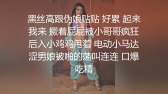 黑丝高跟伪娘贴贴 好累 起来我来 撅着屁屁被小哥哥疯狂后入小鸡鸡甩着 电动小马达涩男娘被啪的荡叫连连 口爆吃精