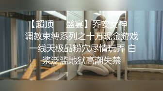 风骚少妇逼里塞个跳弹勾搭在网吧上网的小哥，到卫生间里激情啪啪，口活大鸡巴被小哥站着后入爆草抽插呻吟