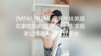 [MP4/ 901M] 漂亮丝袜美眉在家吃鸡啪啪 想要吗 想 求我 老公插进来 流了好多水