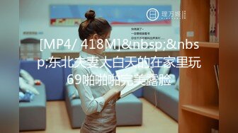 [MP4/ 418M]&nbsp;&nbsp;东北夫妻大白天的在家里玩69啪啪啪完美露脸