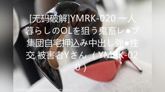 [无码破解]YMRK-020 一人暮らしのOLを狙う鬼畜レ●プ集団自宅押込み中出し強●性交 被害者Yさん （YMRK-020）