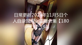 日常更新2023年11月5日个人自录国内女主播合集【180V】 (34)