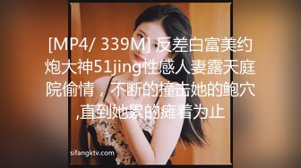 [MP4/ 339M] 反差白富美约炮大神51jing性感人妻露天庭院偷情，不断的撞击她的鲍穴,直到她累的瘫着为止