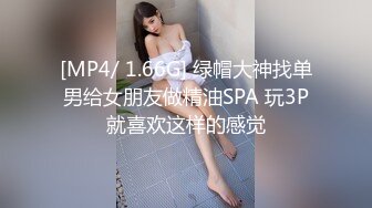 [MP4/ 1.66G] 绿帽大神找单男给女朋友做精油SPA 玩3P就喜欢这样的感觉