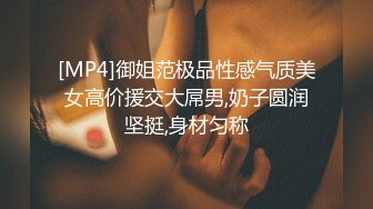 [MP4]御姐范极品性感气质美女高价援交大屌男,奶子圆润坚挺,身材匀称