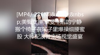 [MP4/ 286M]&nbsp;&nbsp;美臀女神 享受午后的宁静 搬个椅子在院子里爆操细腰蜜股 大棒配浪臀来场视觉盛宴