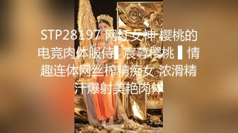 STP28197 网红女神 樱桃的电竞肉体服侍▌宸荨樱桃 ▌情趣连体网丝榨精痴女 浓滑精汁爆射美艳肉体