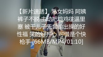 【新片速遞】 熟女妈妈 阿姨裤子不脱 主动把鸡鸡往逼里塞 被干儿子无套输出操的好性福 笑的好开心 可惜是个快枪手 [66MB/MP4/01:10]