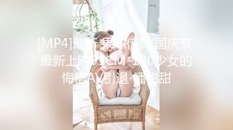 [MP4]最新 果冻传媒 国庆节 最新上映91CM-190少女的悔悟AV引退-潘甜甜