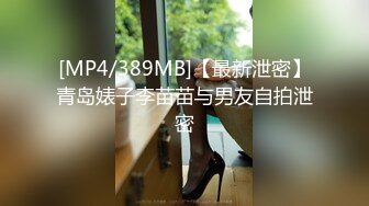 [MP4/389MB]【最新泄密】青岛婊子李苗苗与男友自拍泄密