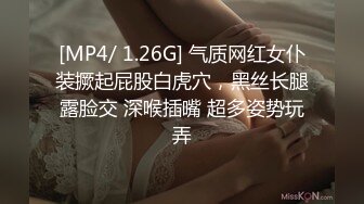 [MP4/ 1.26G] 气质网红女仆装撅起屁股白虎穴，黑丝长腿露脸交 深喉插嘴 超多姿势玩弄