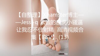 【自整理】Xhamster博主——Jessi-q 紧致的白虎小骚逼 让我忍不住射精  高清视频合集【88V】 (13)