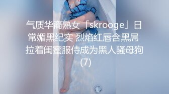 气质华裔熟女「skrooge」日常媚黑纪实 烈焰红唇含黑屌 拉着闺蜜服侍成为黑人骚母狗 (7)