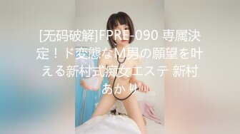 [无码破解]FPRE-090 専属決定！ド変態なM男の願望を叶える新村式痴女エステ 新村あかり