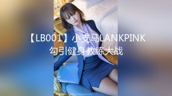 【LB001】小支马LANKPINK勾引健身教练大战