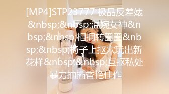 [MP4]STP23777 极品反差婊&nbsp;&nbsp;温婉女神&nbsp;&nbsp;相拥转圈圈&nbsp;&nbsp;椅子上抠穴玩出新花样&nbsp;&nbsp;互抠私处 暴力抽插香艳佳作