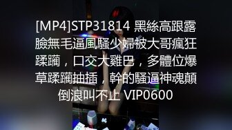 [MP4]STP31814 黑絲高跟露臉無毛逼風騷少婦被大哥瘋狂蹂躏，口交大雞巴，多體位爆草蹂躏抽插，幹的騷逼神魂顛倒浪叫不止 VIP0600