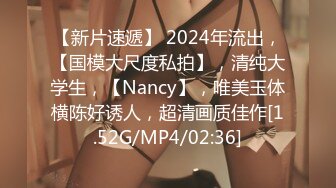 【新片速遞】 2024年流出，【国模大尺度私拍】，清纯大学生，【Nancy】，唯美玉体横陈好诱人，超清画质佳作[1.52G/MP4/02:36]