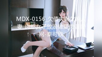 MDX-0156_欠債夫與欠幹人妻_肉慾女子放浪做愛肉償官网-秦可欣