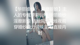 【华丽婚纱❤️淫靡新娘】主人的专属萝莉玩物 华丽婚纱淫靡新娘 结婚洞房花烛夜前穿婚纱卖力伺候主人,直接内射