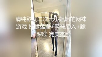 清纯欲女二次元小姐姐的网袜游戏 扛腿猛操+网袜后入+跪舔深喉 完美露脸