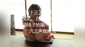 【91龙十三】漂亮小姐姐，尖椒美乳，白嫩细腿，大叔后入干得妹子娇喘不断，抽插蜜穴之声真悦耳