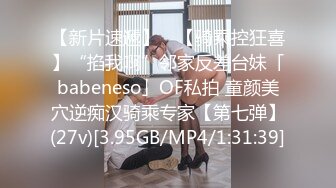 【新片速遞】 ✨【骑乘控狂喜】“掐我啊”邻家反差台妹「babeneso」OF私拍 童颜美穴逆痴汉骑乘专家【第七弹】(27v)[3.95GB/MP4/1:31:39]