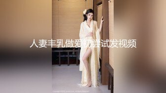 人妻丰乳做爱初尝试发视频