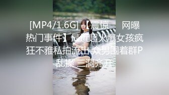 [MP4/1.6G] 【震惊❤️网曝热门事件】最近超火爆女孩疯狂不雅私拍流出 众男围着群P乱操 三洞齐开