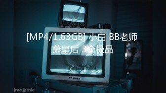 [MP4/1.63GB] 小白 BB老师 萧皇后 3个极品